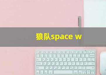 狼队space w